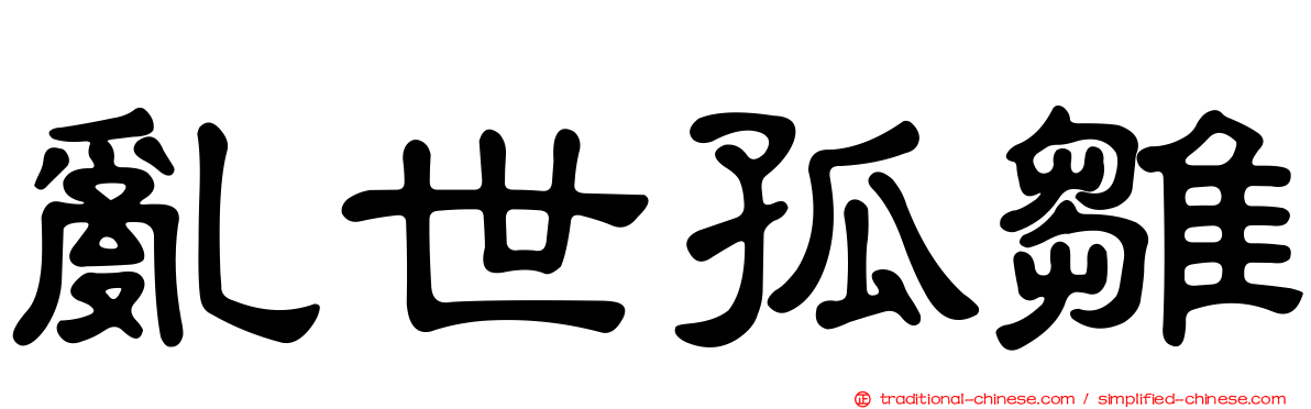 亂世孤雛