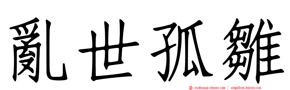 亂世孤雛