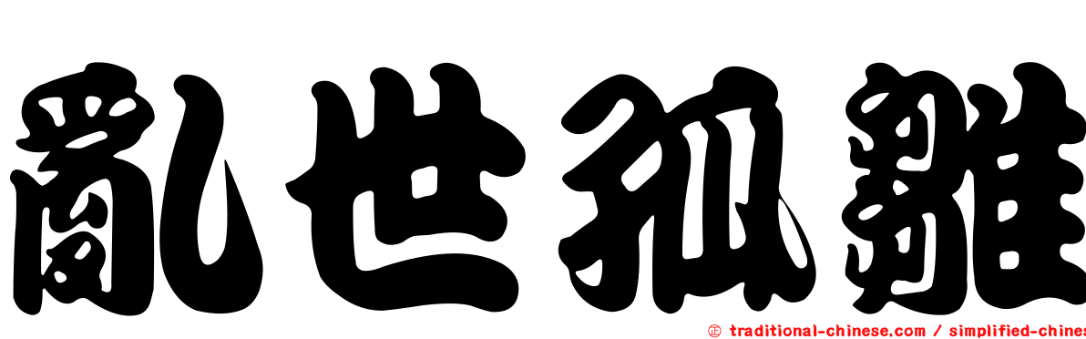 亂世孤雛