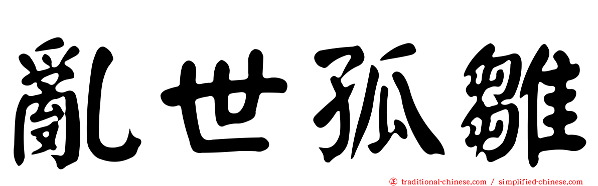 亂世孤雛