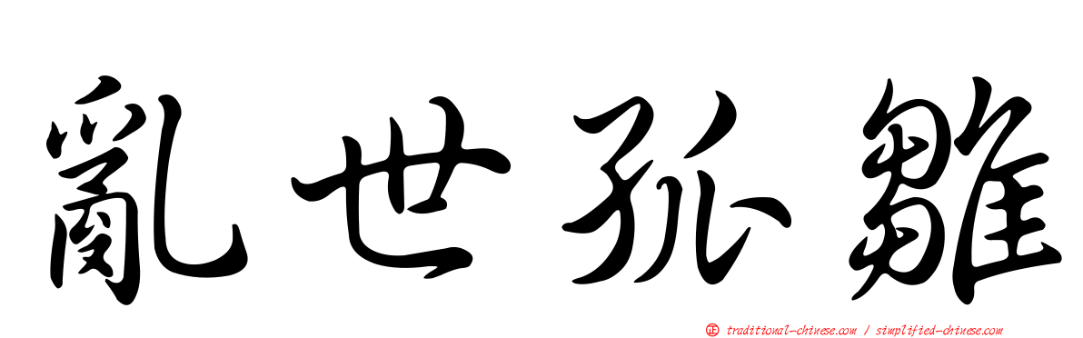 亂世孤雛