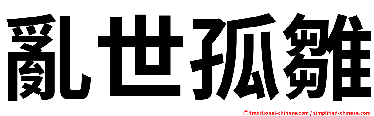 亂世孤雛