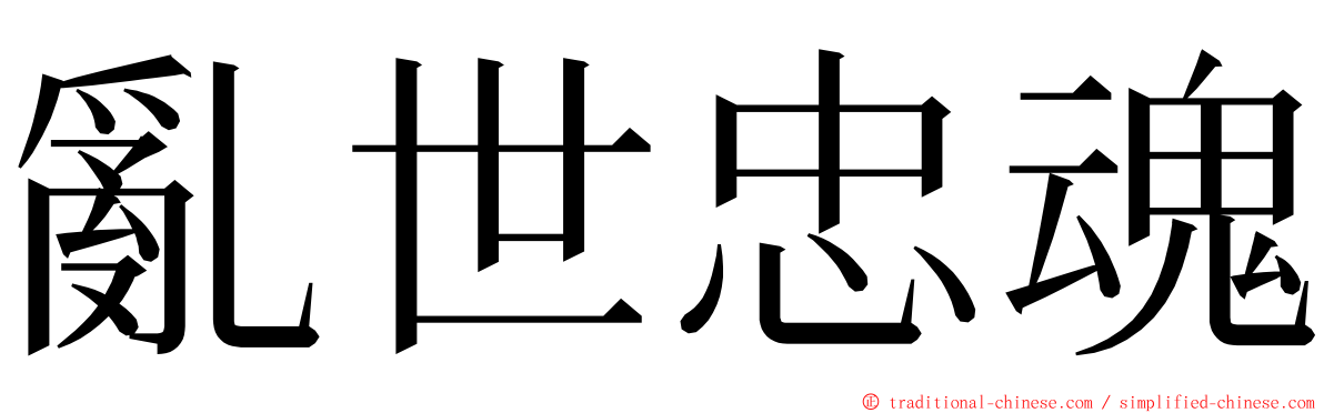 亂世忠魂 ming font