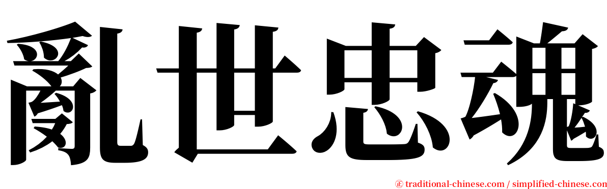 亂世忠魂 serif font