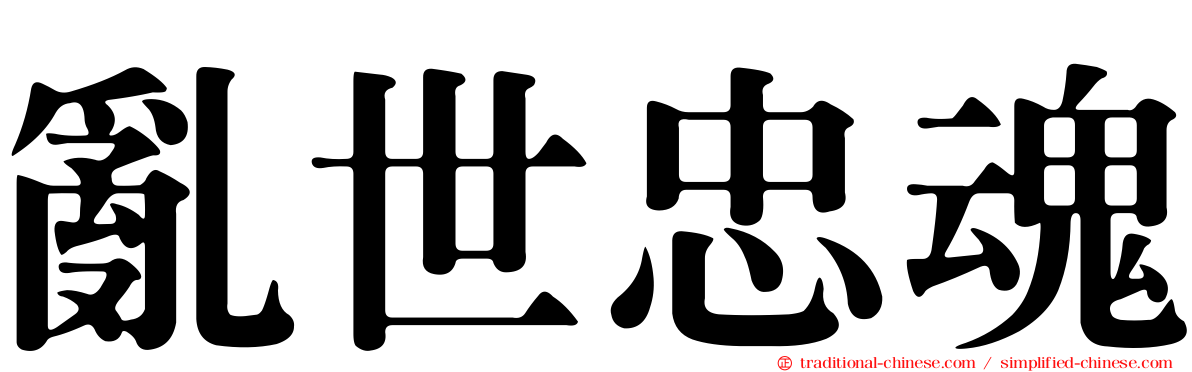 亂世忠魂