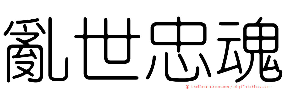 亂世忠魂