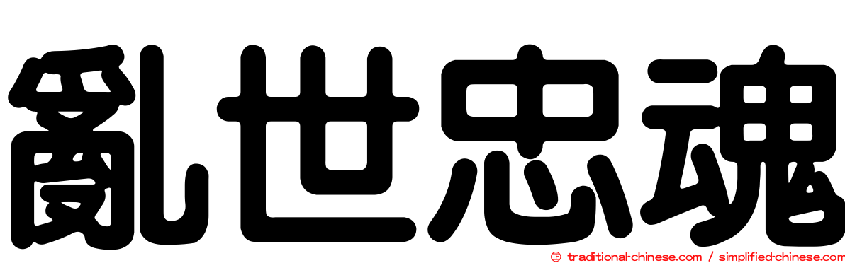 亂世忠魂