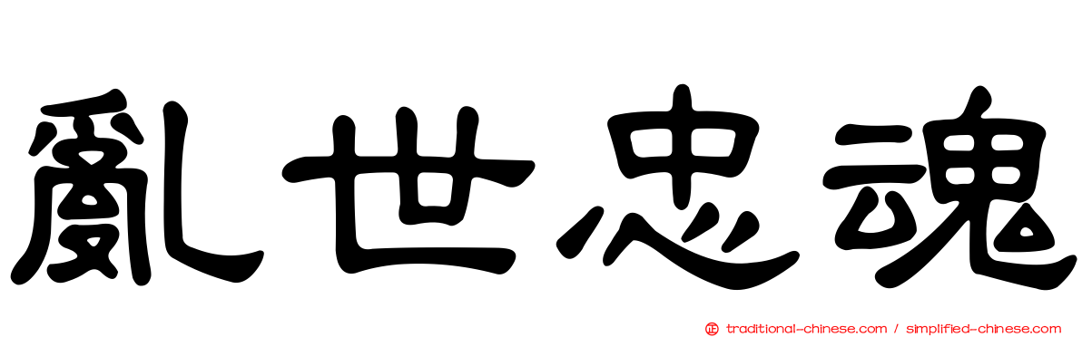 亂世忠魂
