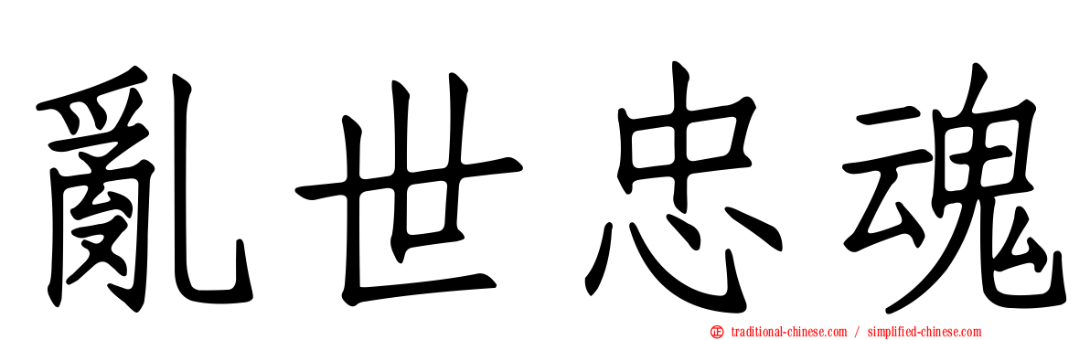 亂世忠魂