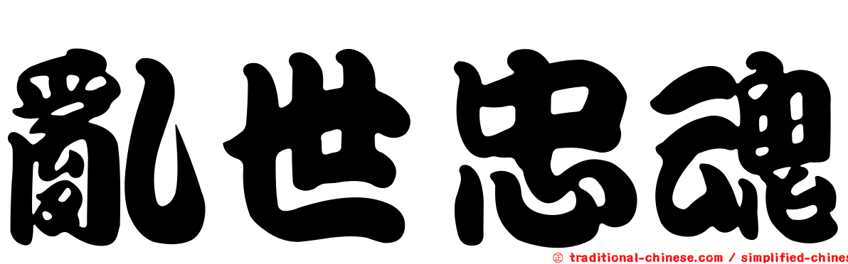 亂世忠魂