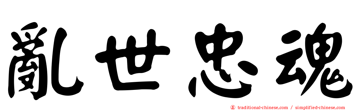 亂世忠魂