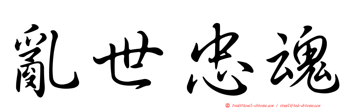 亂世忠魂