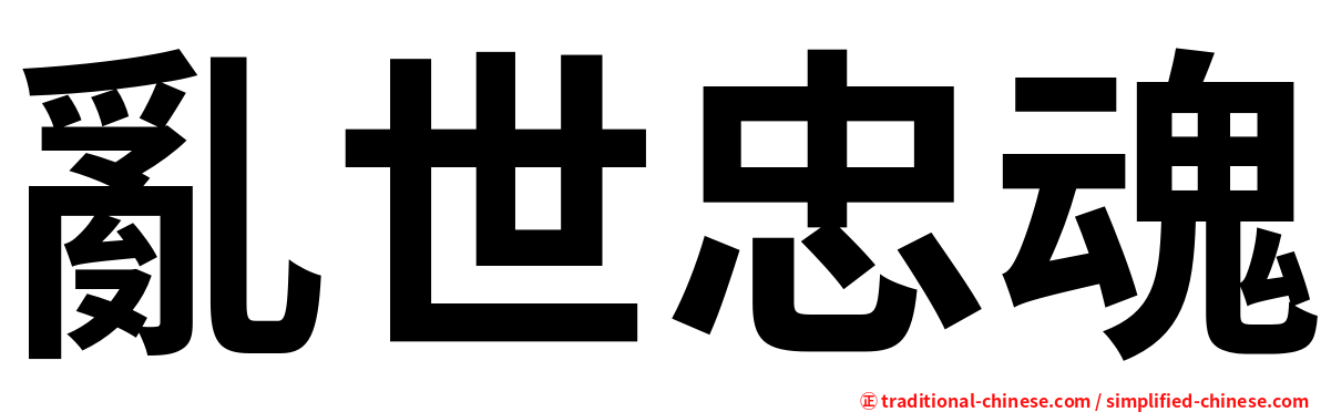 亂世忠魂