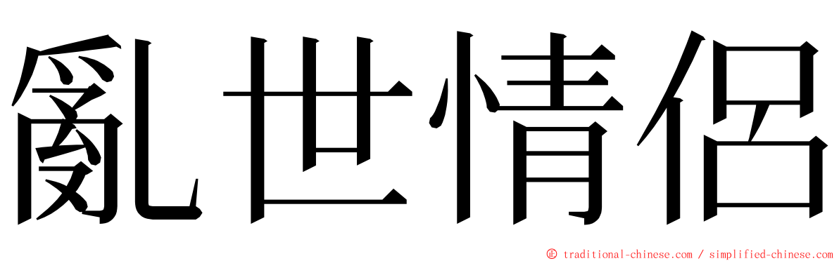 亂世情侶 ming font