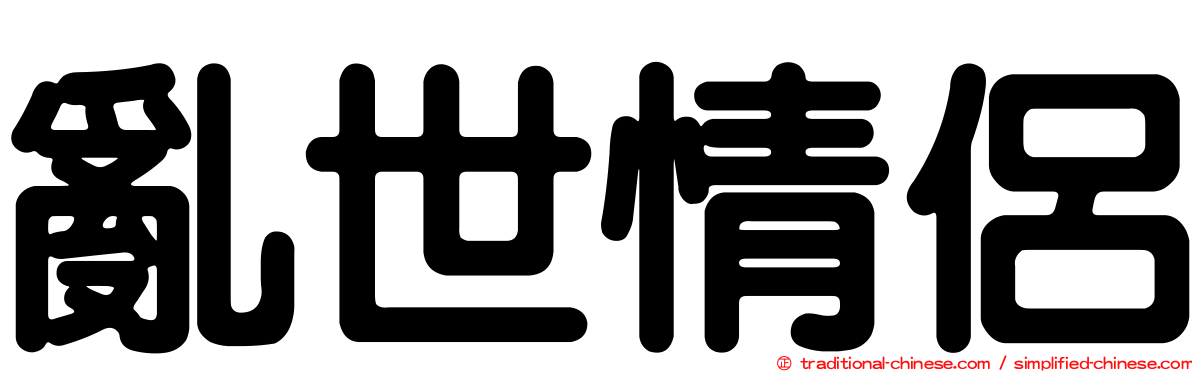 亂世情侶