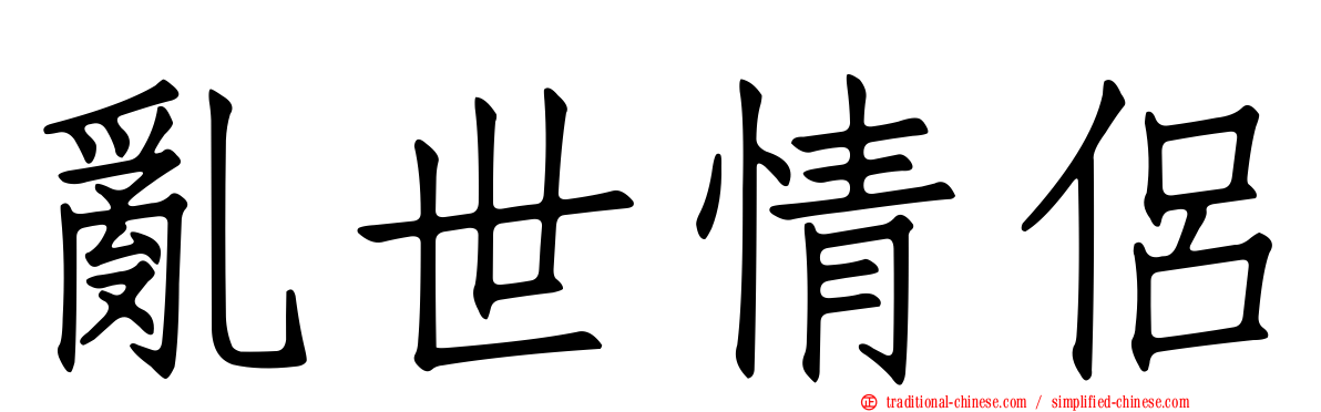 亂世情侶