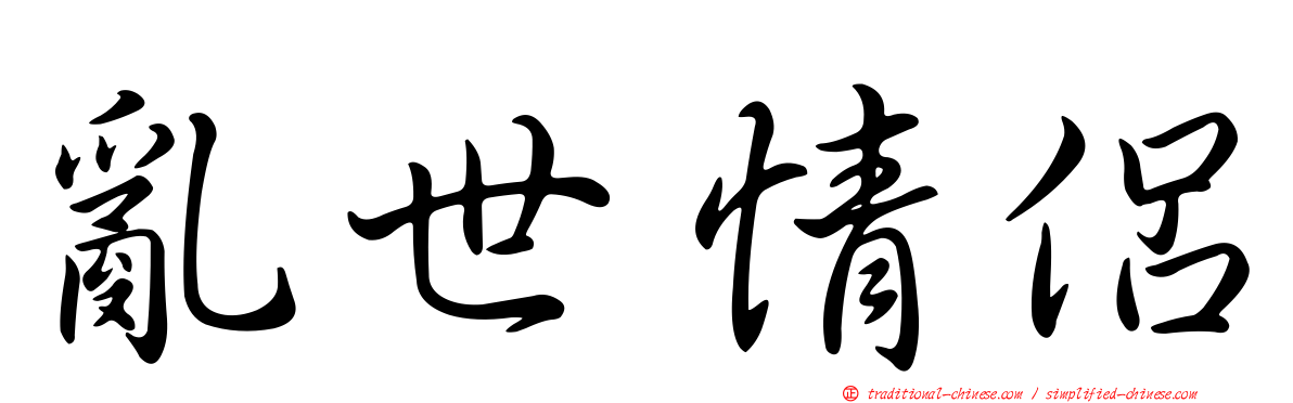 亂世情侶