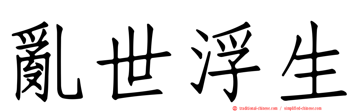 亂世浮生