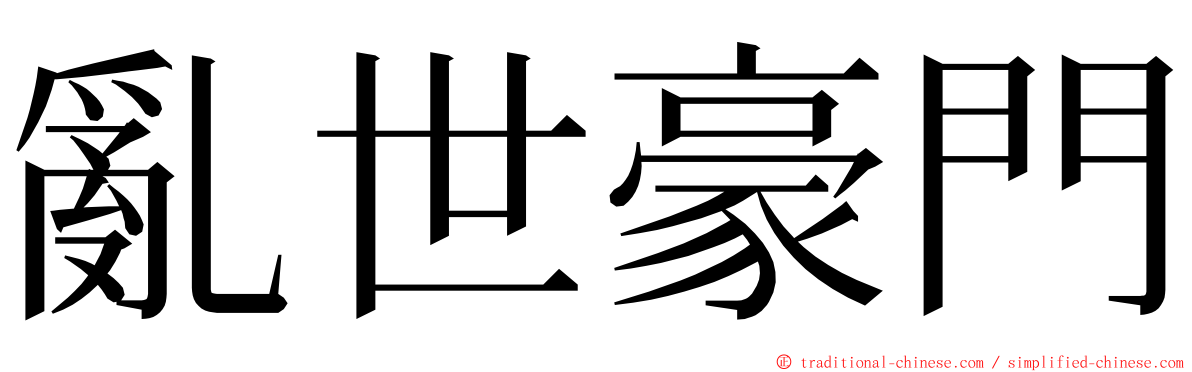 亂世豪門 ming font