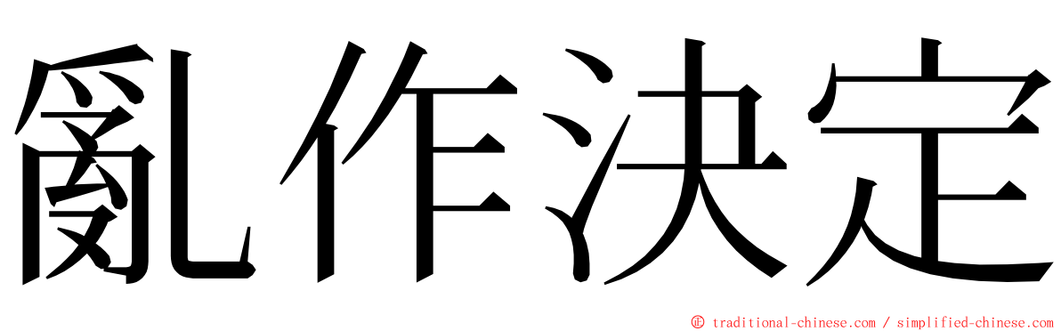 亂作決定 ming font