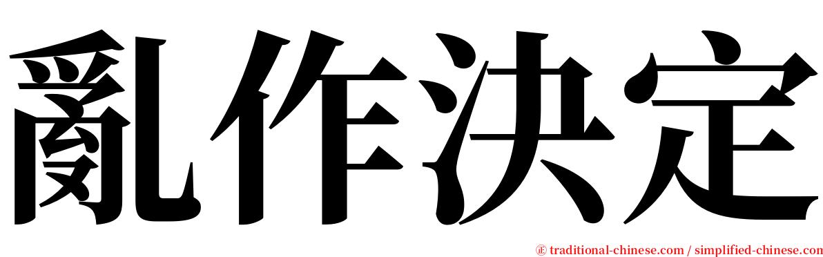 亂作決定 serif font