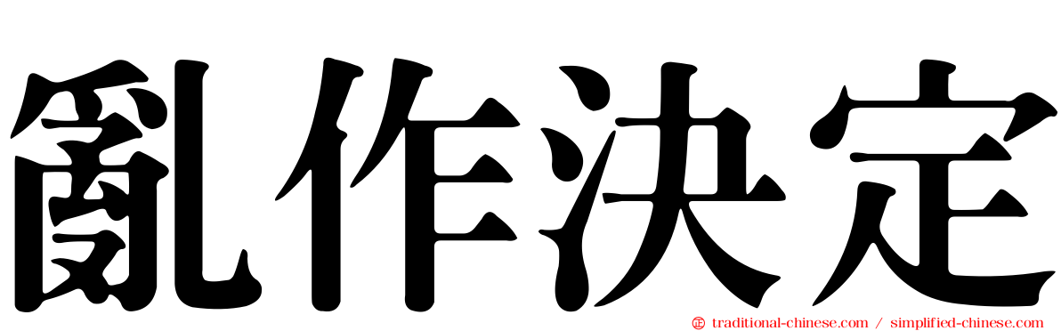 亂作決定