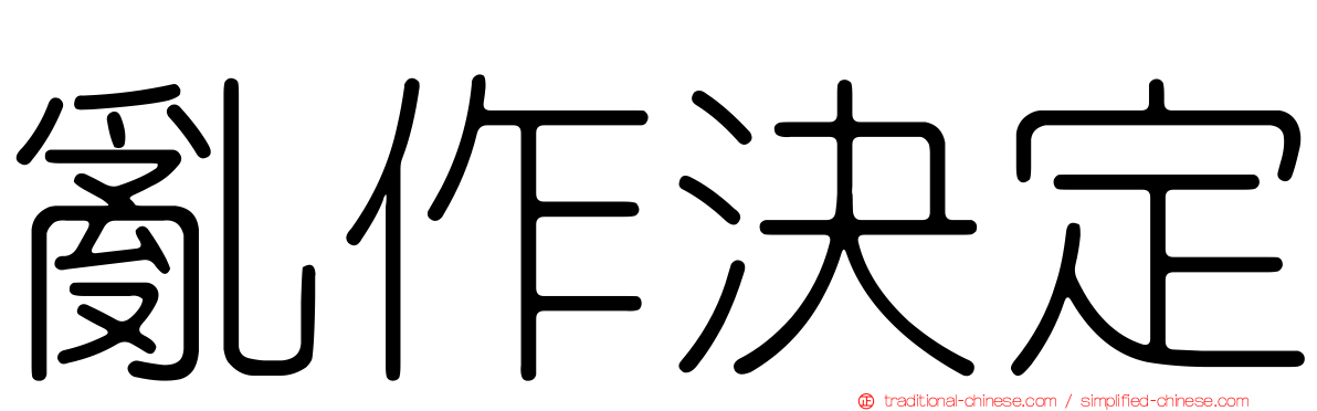 亂作決定