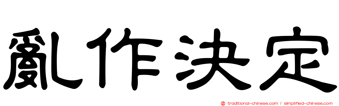 亂作決定