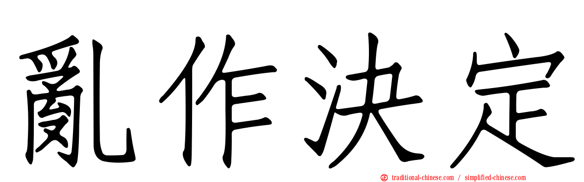 亂作決定