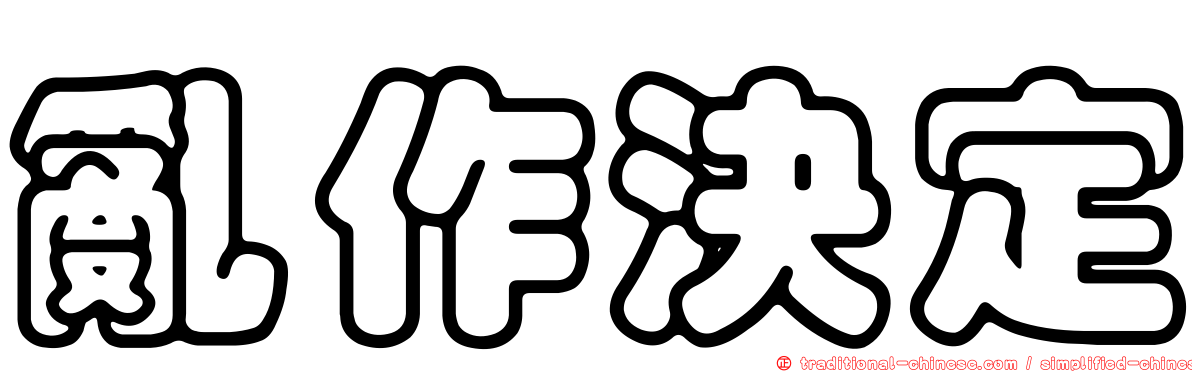 亂作決定