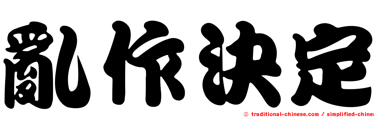 亂作決定