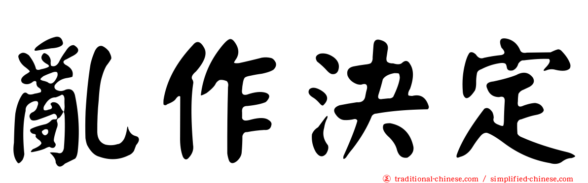 亂作決定
