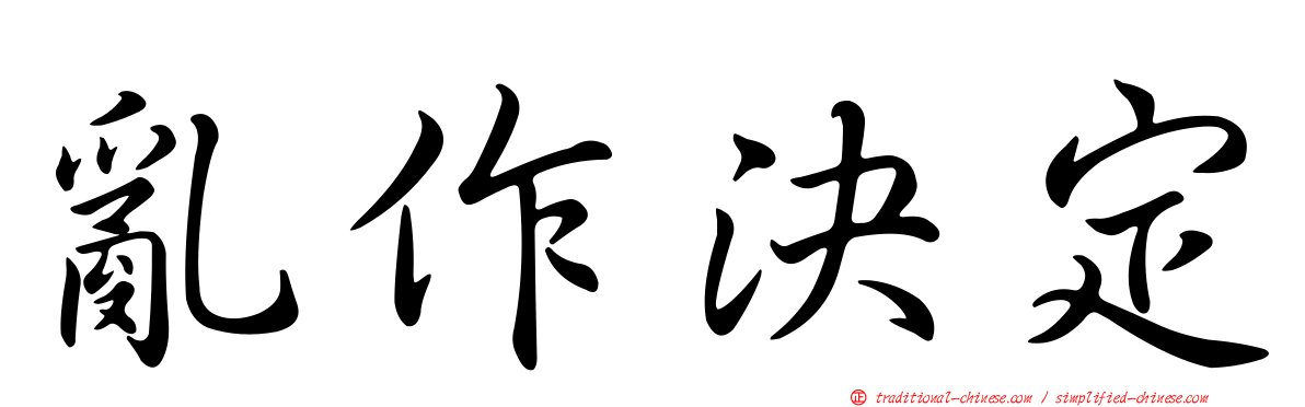 亂作決定