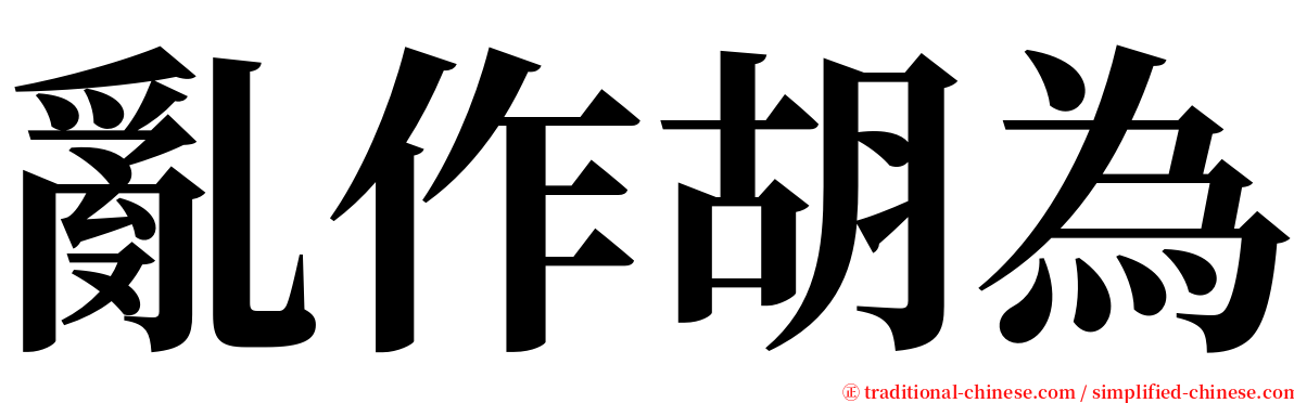 亂作胡為 serif font