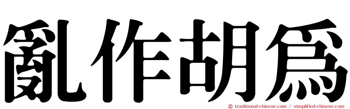 亂作胡為