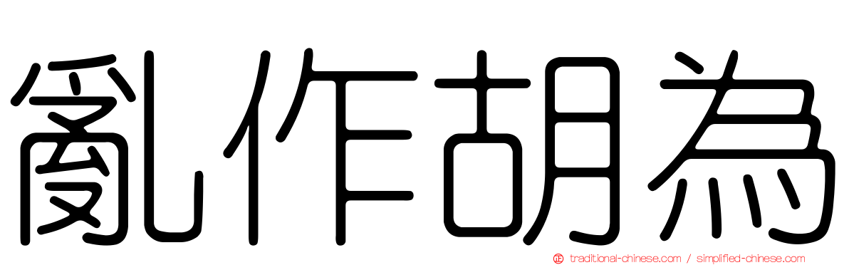 亂作胡為