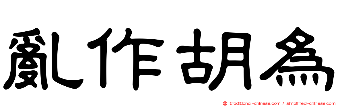 亂作胡為