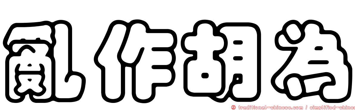 亂作胡為