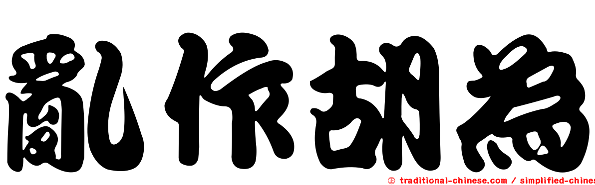 亂作胡為