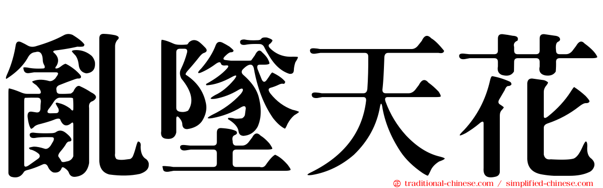亂墜天花
