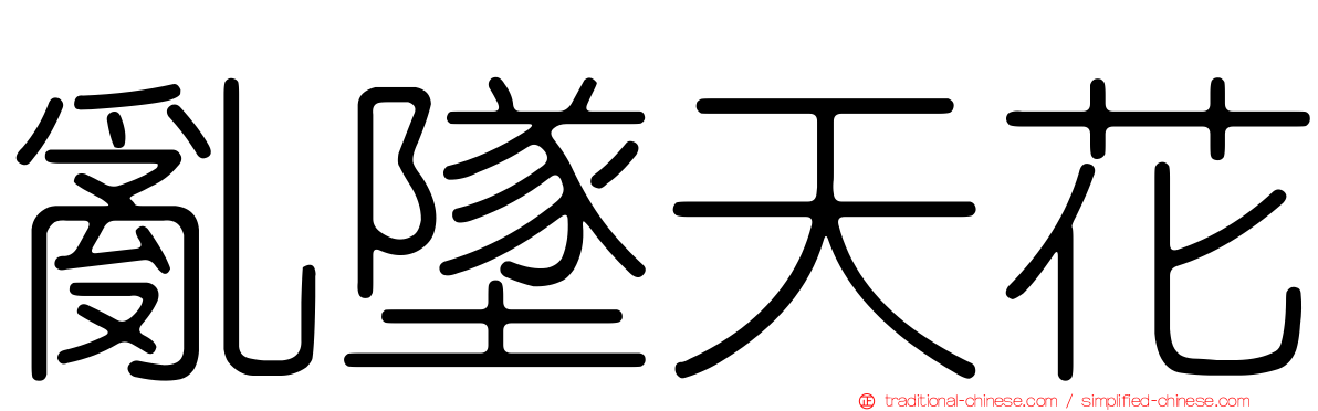 亂墜天花