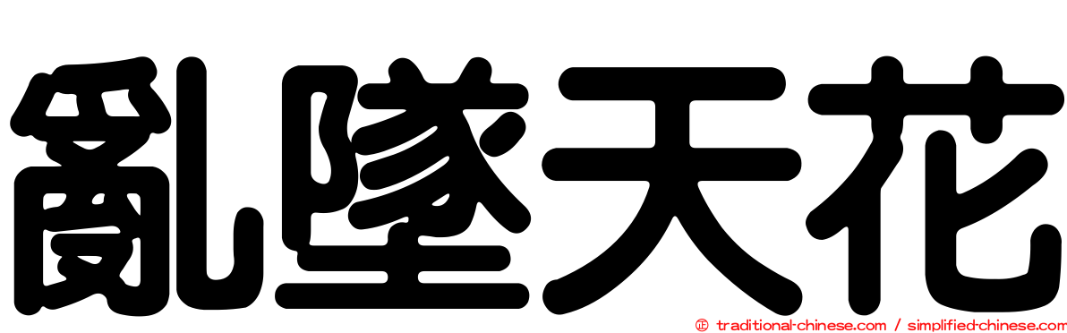 亂墜天花