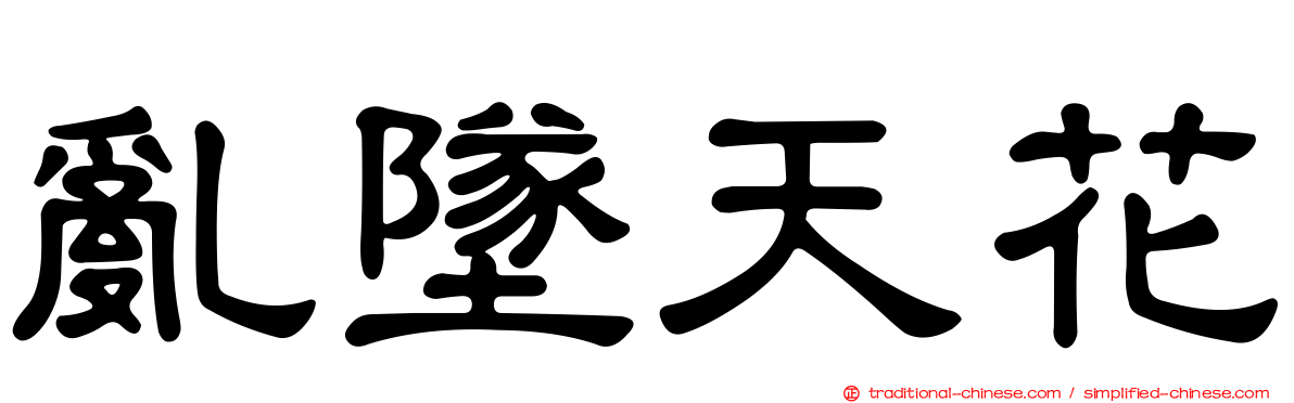亂墜天花