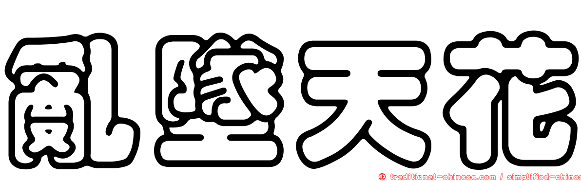 亂墜天花