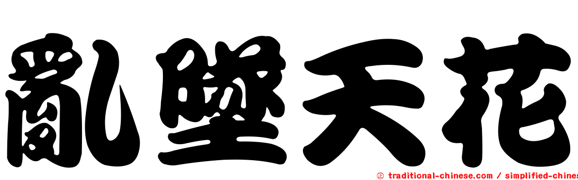 亂墜天花