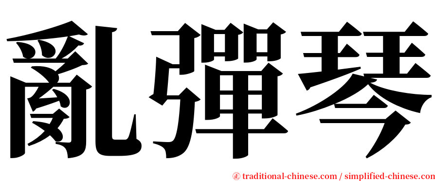 亂彈琴 serif font