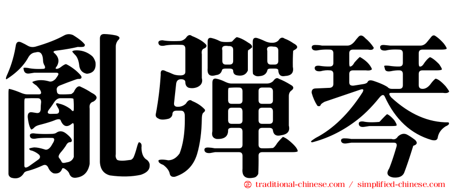 亂彈琴