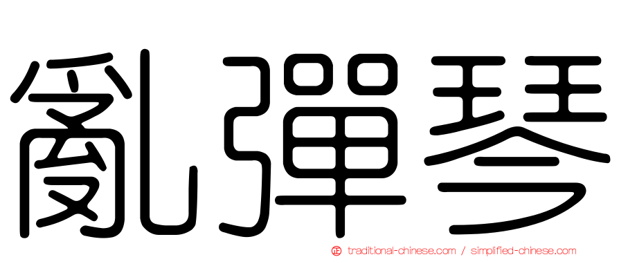 亂彈琴