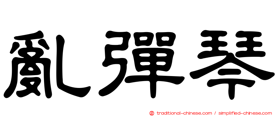 亂彈琴