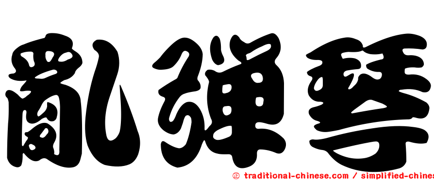 亂彈琴